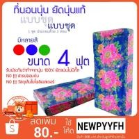 ราคา ที่นอนนุ่น 4 ฟุต 3 พับ คุณภาพคุ้มราคา! นุ่นแท้ 100% (4171117009)