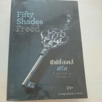 ราคา นิยายมือสอง: ฟิฟตี้เชดส์ เล่ม3 (Fifty Shades Freed 21+) (6481854363)