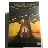 ราคา DVD Boxset พระพุทธเจ้ามหาศาสดาโลก (305453033)