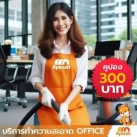 ราคา บริการทำความสะอาดออฟฟิศ 3 ชั่วโมงจากอะยะซัน ราคา 300 บาท by Aaysan (24455506331)