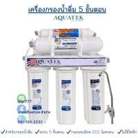 ราคา AQUATEK USA เครื่องกรองน้ำ 5 ขั้นตอน รุ่น UF แถมฟรีไส้กรองน้ำ PP 2 ชิ้น (รุ่น กระบอกทึบสีขาว ) (54803512771)