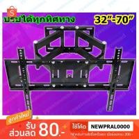 ราคา ขาแขวนทีวี LED/LCD/PDP 32"-70" Swivel รุ่น CP-502 (32-70) ยืดเข้าออก ก้มเงย และโยกซ้าย-ขวาได้ (6073171236)