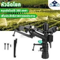 ราคา สปริงเกอร์อิมแพค สปริงเกอร์ พลาสติก ปรับองศาได้ 40ถึง-360องศา เกลียวใน 1 นิ้ว หัวสปริงเกอร์ แบบตีน้ำ ฉีดน้ำระยะไกล (28433466013)