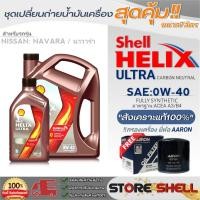ราคา เซ็ทถ่ายน้ำมันเครื่อง Nissan NAVARA,NP300 Shell Helix ULTRA 0W-40 ขนาด6+1L. !ฟรีกรองเครื่อง AARON (16792466956)