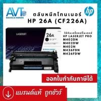 ราคา ของแท้ !! ตลับหมึกพิมพ์ HP 26A CF226A ใช้กับ HP LaserJet Pro M402dn / M402dw/M402n / M426fdn /M426fdw (17660233947)