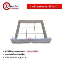 ราคา ถาดปิดกรองแอร์ ฮอนด้า ซิตี้ 03-07 ถาดปิด Honda City 03-07 (1470229320)