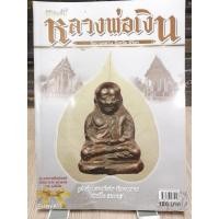 ราคา หนังสือคัมภีร์นักสะสม พระเครื่องหลวงพ่อเงิน วัดบางคลาน หนา 116 หน้า (29320629621)