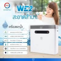 ราคา เครื่องแยกน้ำ PSI WE2 มั่นใจในความสะอาดล้าน% กำจัดตะกอนหินปูน แบคทีเรีย และโลหะหนักได้อย่างมีประสิทธิภาพ (16774645565)