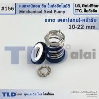 ราคา #156 ขนาด 10-22 มิล ซีลปั๊มยี่ห้อ ITC แมคคานิคอลซีล ซีล ซีลปั๊มถัง (17598397987)