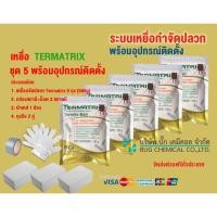 ราคา เหยื่อกำจัดปลวก TERMATRIX ชุด 5 ถุง พร้อมอุปกรณ์ติดตั้ง กำจัดปลวก เหยื่อปลวก อาหารปลวก ปลวก (22213915216)
