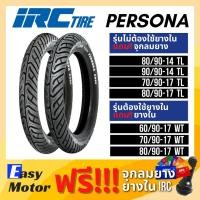 ราคา [ยางใหม่] IRC Persona NR50 ยางมอเตอร์ไซค์ ยางขอบ17 ยางขอบ 14 ทุกขนาด ยาง click 125i wave110i wave125i (17253105592)