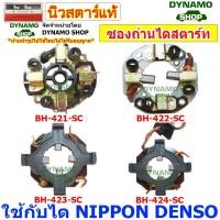 ราคา ซองถ่านไดสตาร์ท ซองถ่านสตาร์ท ใช้กับไดนิปปอนเดนโซ่ NIPPON DENSO ใส่รถได้หลายรุ่น (28637709457)