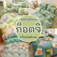 ราคา ผ้าปูที่นอน ชุดผ้าปูที่นอน พร้อมผ้านวม ชุดเครื่องนอน ครบเซ็ต 6ชิ้น 3.5ฟุต 5ฟุต 6ฟุต (23174523470)
