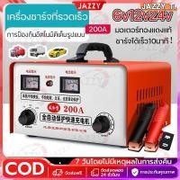 ราคา 【COD】200Ah เครื่องฟื้นฟู เครื่องชาร์จแบตเตอรี่ อัจฉริยะ รถยนต์ และ มอเตอร์ไซค์ ใช้ได้ทั้งแบตน้ำและแบตแห้งทั้ง 6-24V ขนาด (41051939021)
