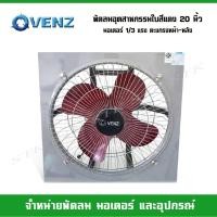 ราคา VENZ พัดลมอุตสาหกรรมใบแดง 20 นิ้ว มอเตอร์ 1/3 แรง ตะแกรง หน้า-หลัง 220 วัตต์ (5287938485)