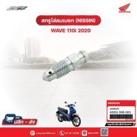 ราคา สกรูไล่ลมเบรก (NISSIN) สำหรับรถรุ่นWave110i(ปี2020) แท้ศูนย์ฮอนด้า (43352-568-003) (27954513162)