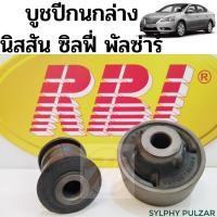 ราคา บูชปีกนกล่าง NISSAN PULSAR, NISSAN SYLPHY / บูชปีกนก Sylphy / บู๊ชปีกนก นิสสัน ซิลฟี่ พัลซ่าร์ RBI (6090792316)