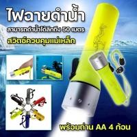 ราคา ไฟฉายดำน้ำ ไฟฉายกันน้ำ LED สามารถดำน้ำลึกถึง 50เมตร ดูปะการัง อุปกรณ์ดำน้ำ พร้อมถ่านAA 4ก้อน คละสี (26285641124)