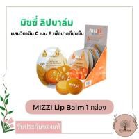 ราคา Mizzi lip balm มิซซื่ ลิปบาล์ม ( 1 กล่อง : 6 ชิ้น ) (22147126386)
