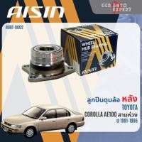 ราคา ลูกปืน ดุมล้อหลัง AISIN แท้ TOYOTA COROLLA AE100 101 สามห่วง ปี 1991-1996 ae100 wb HUBT0002 (41908670684)