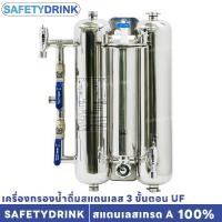 ราคา เครื่องกรองน้ำดื่มสแตนเลส 3 ขั้นตอน UF SAFETYDRINK (25827300397)