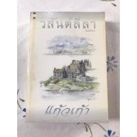 ราคา วสันต์ลีลา / แก้วเก้า (28385446626)