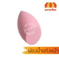 ราคา Lifeford Beauty Blender Sponge ไลฟ์ฟอร์ด บิวตี้ เบรนเดอร์ สปอง ฟองน้ำแต่งหน้ารูปไข่ เนื้อนุ่ม (7644374149)