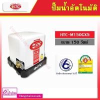 ราคา ITC เครื่องปั๊มน้ำอัตโนมัติแรงดันคงที่ รุ่น HTC-M150GX5 ขนาด 150W (8205638517)