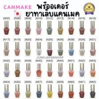 ราคา (พรีออเดอร์)ยาทาเล็บแคนเมคแท้จากญี่ปุ่น ส่งฟรี Canmake colorful nails Pre-order (27507610923)