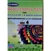 ราคา 9786164000100Hi-Speed Absolute Maths Tests For M.4-5-6 & PAT 1 & Quotaและรับตรงสรุปเข้มลุยโจทย์คณิตศาสตร์ ม.4-5-6 ล.4 (11202380917)