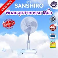 ราคา Sanshiro Electric Fan ซันชิโร่ พัดลม อุสหกรรม 18 นิ้ว ปรับระดับ ลมแรง พัดลมอุตสหกรรม รับประกัน 4 ปี (42704351939)