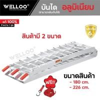 ราคา Welloo บันได บันไดขึ้นรถมอเตอร์ไซค์ BigBike ATV 180,226ซม. บันไดพาดรถกระบะ บันไดอลูมิเนียมพับได้ รับน้ำหนัก350Kg (42500145681)