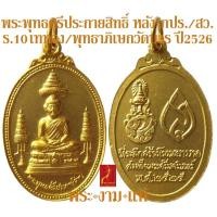 ราคา พระพุทธศรีประกายสิทธิ์ กองบัญชาการตำรวจตะเวนชายแดน ปี 2526 ร.10 เททอง เสกวัดบวร *รับประกัน พระแท้* โดย พระงามแท้ (21658025795)