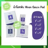 ราคา Hivan Gauze Pad 100 pcs. ผ้าก๊อซพับ ผ้าก็อซปิดแผล ก็อซเช็ดลิ้น มี 4 ขนาด (19749409435)