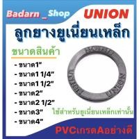 ราคา ลูกยางยูเนี่ยนเหล็ก ประเก็นยาง ขนาด 1" , 1 1/2" , 1 1/4" , 2" , 2 1/2" , 3" , และ 4" ใช้สำหรับยูเนี่ยนเหล็กเท่านั้น (21549832739)
