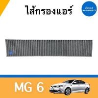 ราคา ไส้กรองแอร์ สำหรับรถ MG 6 ยี่ห้อ TRW รหัสสินค้า 34010039 (20648340414)
