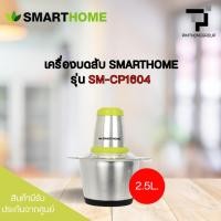 ราคา เครื่องบดสับ SMART HOME รุ่น SM-CP1604 (43176402295)