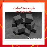 ราคา (30ก้อน/0.5kg.)ถ่านฮิดะ ถ่านกะลา ถ่านลูกเต๋า รูปทรงสี่เหลี่ยมลูกเต๋า ไร้สารก่อมะเร็ง (4416170141)