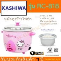 ราคา KASHIWA หม้อหุงข้าวไฟฟ้า รุ่น RC-818 ความจุ 1.8 ลิตร Hello Kitty ลิขสิทธิ์แท้ 100 % รับประกันศูนย์ (50300790936)