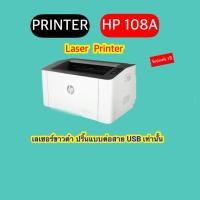 ราคา เครื่องปริ้นเตอร์เลเซอร์ HP LaserJet 108A (2311758064)