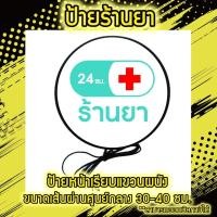 ราคา Pharmacy Lightbox ป้ายร้านยา ป้ายยา ป้ายไฟLED ป้ายไฟตกแต่งร้าน ป้ายสัญลักษณ์ ด้านเดียว หน้าเรียบ แขวนผนัง มีขนาด30-40ซม. (18015147741)