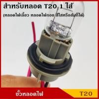 ราคา ขั้วหลอดไฟ T20 1ไส้ 2สาย ใช้ได้ทั้ง 12V หรือ 24V ขั้วหลอดไฟเลี้ยว ไฟถอย ขั้ว หลอดเสียบใหญ่ ขั้วไฟ รถยนต์ (44258479836)
