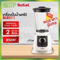 ราคา Tefal เครื่องปั่นน้ำผลไม้ รุ่น BL8011 (850W) (13324928046)