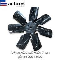 ราคา ใพัดลมหม้อน้ำรถไถฟอร์ด 7 แฉกหนา รูเล็ก F5000/F6600 (42324044671)