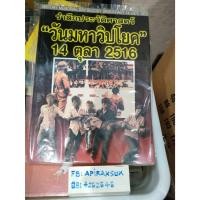 ราคา หนังสือรำลึกประวัติศาสตร์ วันมหาวิปโยค 14 ตุลา 2516 สภาพใหม่ (29331073295)