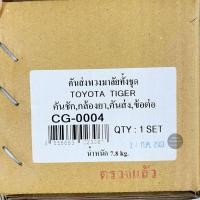 ราคา CERA ชุดคันส่งประกอบชุด TOYOTA MTX, TIGER ไทเกอร์ D4D 2WD S (28400972857)