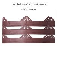 ราคา แผ่นเชิงชายกระเบื้องลอนคู่ แผ่นปิดกันนกกระเบื้องลอนคู่ (แพ็คล่ะ 10 แผ่น) ! (16481261100)
