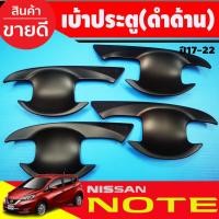 ราคา เบ้าประตู เบ้ากันรอย ดำด้าน นิสสัน โน๊ต Nissan Note 2017 2018 2019 2020 2021 2022 ใส่ร่วมกันได้ทุกปี R (5453734505)