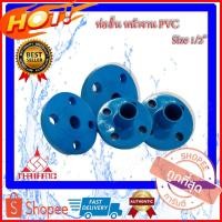ราคา ท่อสั้นหน้าจานพีวีซี ท่อสั้น4หุน หน้าจานพีวีซี4หุน หน้าจานPVC ท่อสั่นพีวีซี หน้าจานพีวีซี ท่อสั้นPVC ขนาด 1/2 นิ้ว 4 หุน (4072923893)