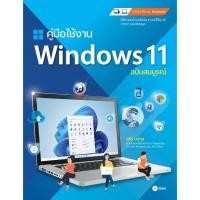 ราคา Bundanjai (หนังสือ) คู่มือใช้งาน Windows 11 ฉบับสมบูรณ์ (22550257923)